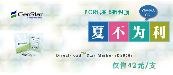 贺广州泛思生物代理GenStar全线产品，质粒提取及胶回收试剂盒买一送一